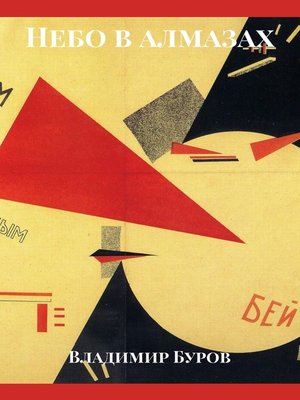 cover image of Небо в алмазах